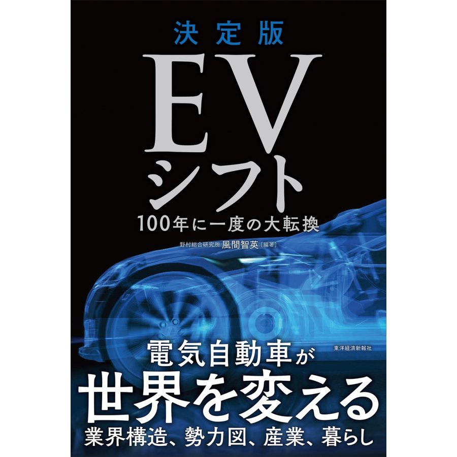 EVシフト 決定版 100年に一度の大転換