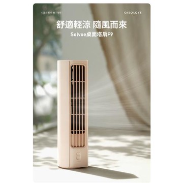 i3嘻 SOLOVE USB桌面塔扇風扇F9