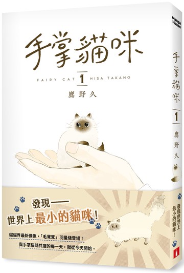 手掌貓咪(1)：與世界上最小的貓咪，共度閃閃發亮的每一天！