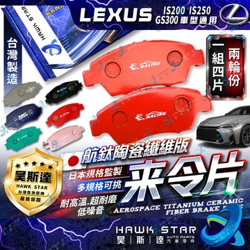 凌志 IS 06-12年 IS200 IS250 GS300 前+後 來令片 剎車皮 剎車片 剎車來令片 RC來令總代理