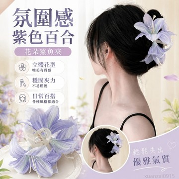 氛圍感紫色百合花抓夾大號花朵鯊魚夾發抓高級感 夏天髮夾 髮夾 髮飾 髮卡 髮夾鯊魚夾 花朵髮夾 花朵抓夾 髮飾髮夾