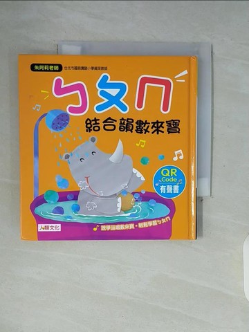 【書寶二手書T9／少年童書_WGH】ㄅㄆㄇ結合韻數來寶(附QRcode) (暢銷版)_劉鵑菁