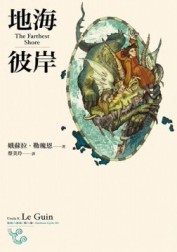 地海彼岸[二手書_普通]