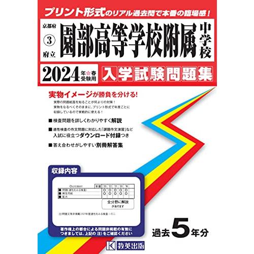 府立園部高等学校附属中学校入学試験問題集2024年春受験用(実物に近いリアルな紙面のプリント形式過去問) (京都府中学校過去入試問題集)