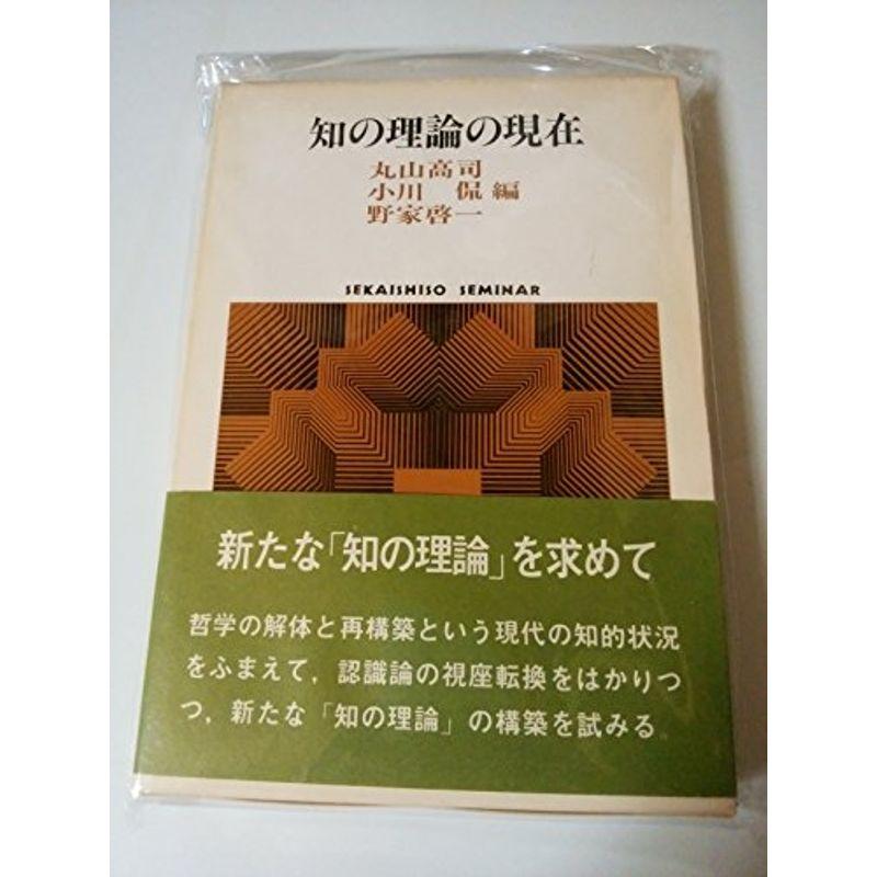 知の理論の現在 (Sekaishiso seminar?哲学の現在)