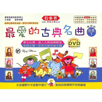 【凱翊︱天音】貝多芬 【幼童本】最愛的古典名曲 (下)+DVD