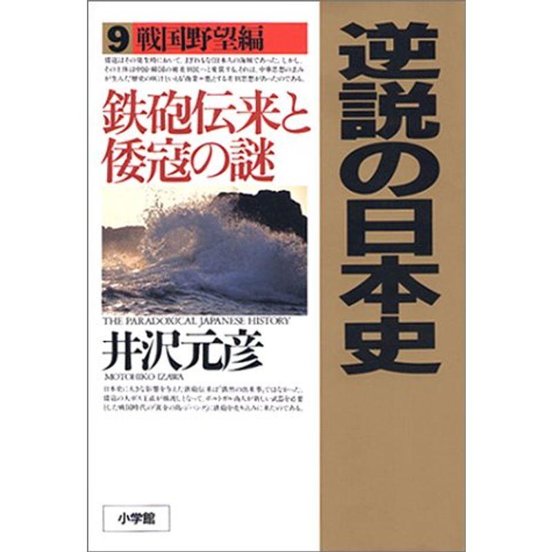 逆説の日本史9 戦国野望編: 鉄砲伝来と倭寇の謎 (週刊ポストBOOKS)