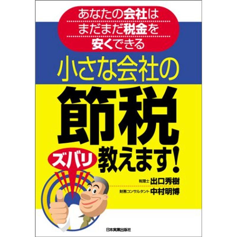 小さな会社の節税ズバリ教えます