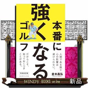 本番に強くなるゴルフ令和改訂版