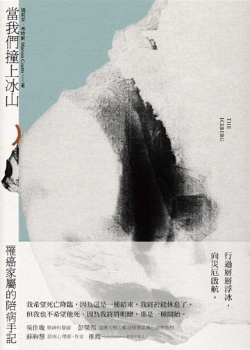 當我們撞上冰山：罹癌家屬的陪病手記[二手書_普通]