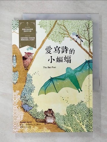【書寶二手書T9／兒童文學_CMB】愛寫詩的小蝙蝠：經典新視界5_藍道‧傑瑞爾