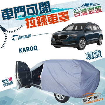【蓋方便】拉鍊式車門可開（JEEP-M）台灣製南亞防水曬車罩《Skoda》KAROQ 運動休旅