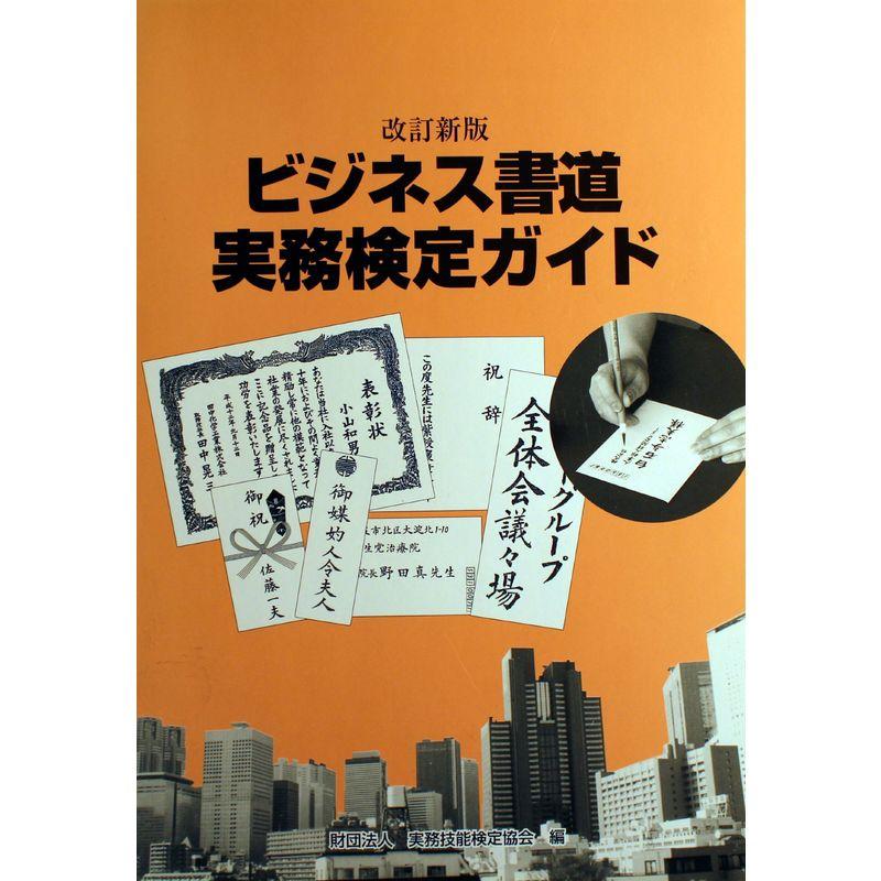 ビジネス書道実務検定ガイド