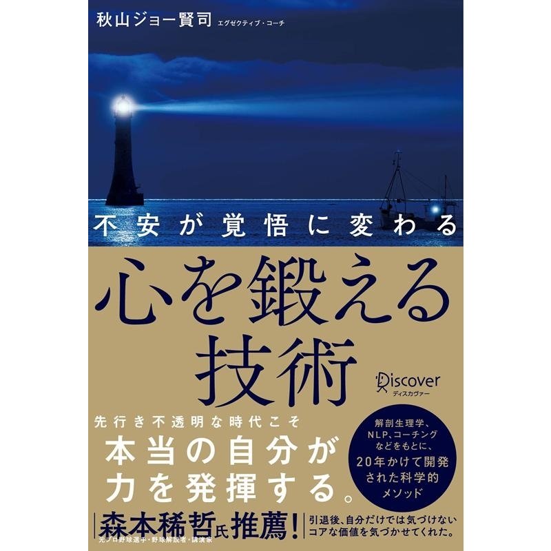 不安が覚悟に変わる心を鍛える技術