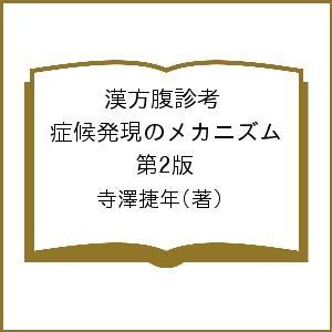 漢方腹診考 症候発現のメカニズム 第2版 寺澤捷年