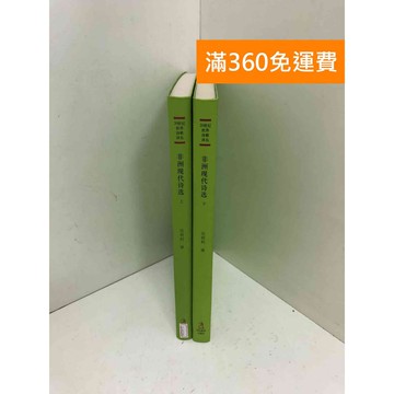 【雷根360免運】【送贈品】非洲現代詩選 共2本 #七成新【Q-H1201】