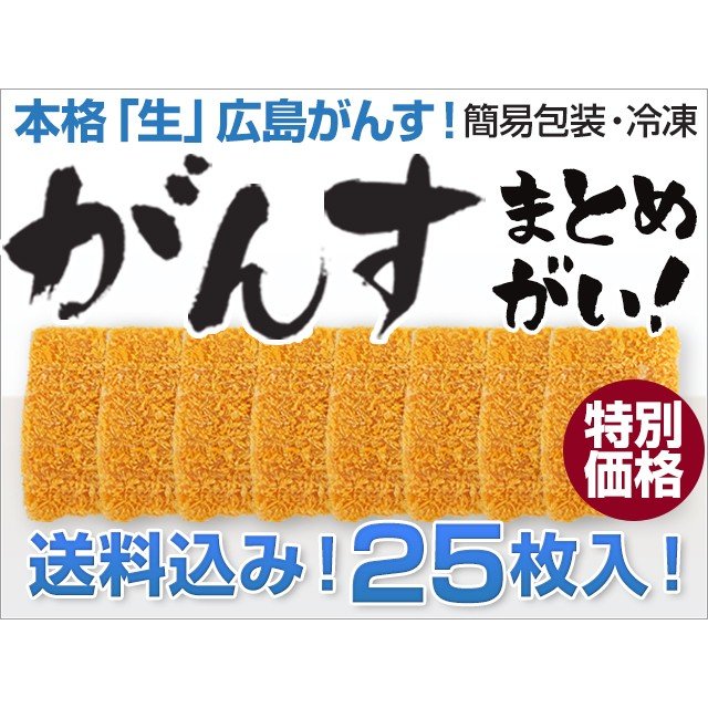 広島「生」がんす 25枚入り(簡易包装) (送料込) 冷凍