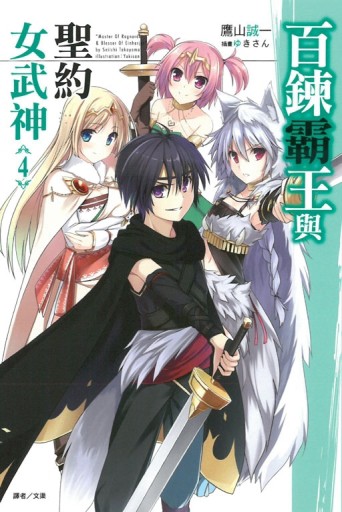 百鍊霸王與聖約女武神（4）[二手書_全新]