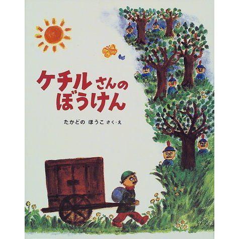 ケチルさんのぼうけん (フレーベル館の新秀作絵本 (8))