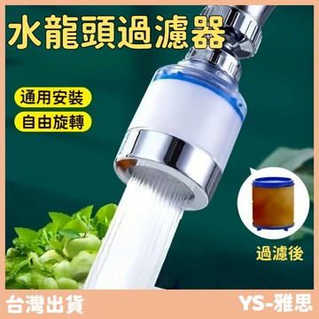 【現貨🔥隔日到貨】水龍頭過濾器 濾水頭 水龍頭 過濾器 現貨 濾水器 濾心 濾芯 起泡器 增壓濾水器 淨水器 除氯