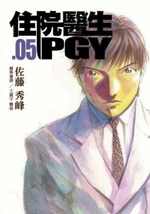 住院醫生PGY（第五集）