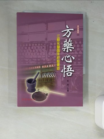 【書寶二手書T1／養生_XEX】方藥心悟—江蘇名醫臨床經驗實錄_黃煌