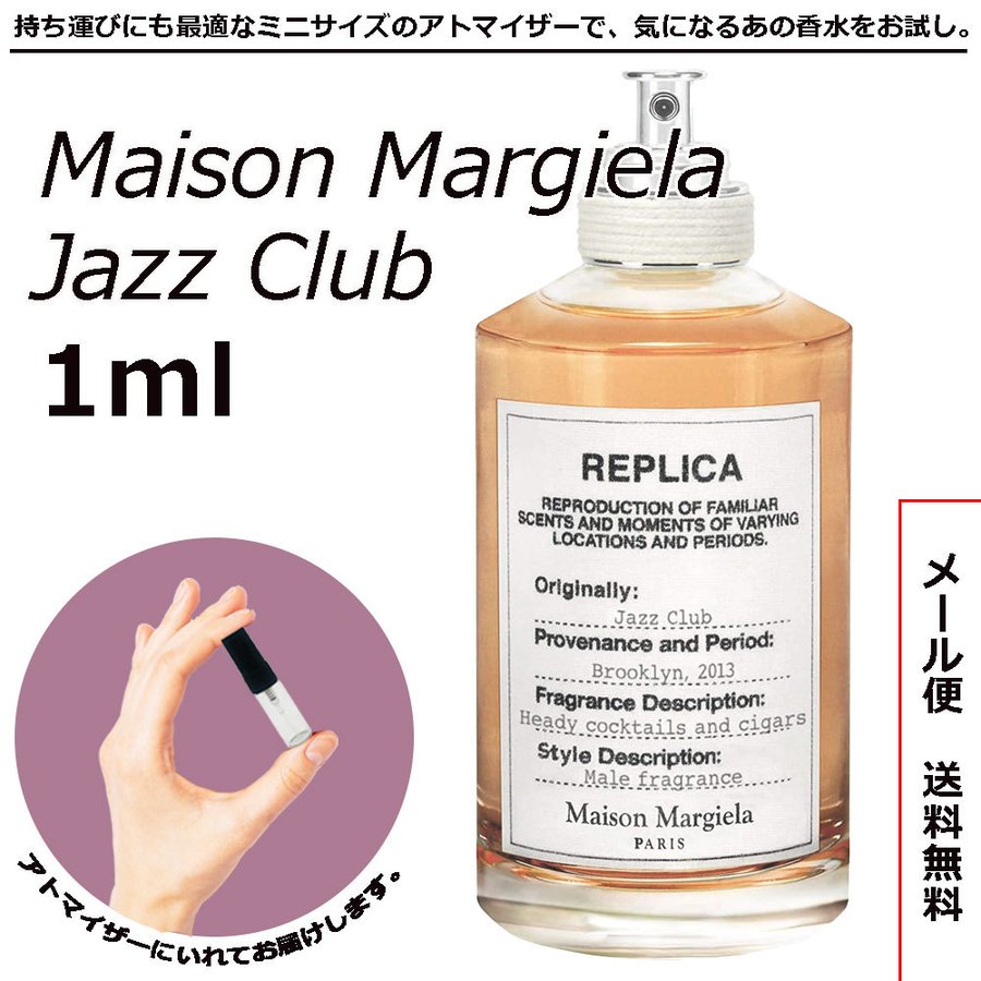 メゾンマルジェラ 香水 レプリカ ジャズクラブ 1ml お試し 小分けアトマイザー 送料無料 通販 LINEポイント最大0.5%GET |  LINEショッピング