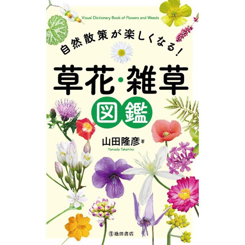 自然散策が楽しくなる 草花・雑草図鑑