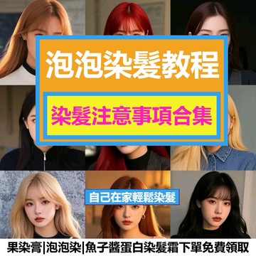 泡泡染|果染膏|魚子醬蛋白染髮霜使用教程影片 超簡單 一看就懂 染髮注意事項合集 在家自己染髮 輕鬆上色 下單即可免費領