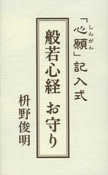 般若心経 お守り [その他]