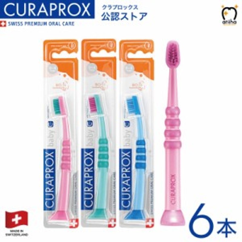 メール便送料無料】CURAPROX クラプロックス 歯ブラシ baby