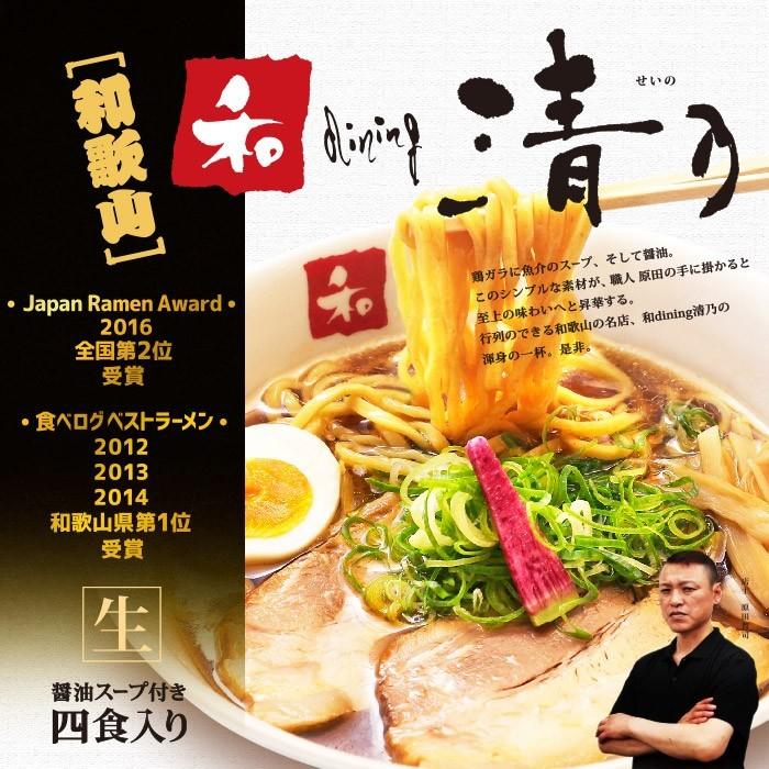 和歌山ラーメン　和dining 清乃(せいの）4食入り（麺:110g×4 スープ:29g×4）