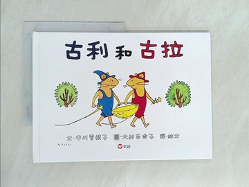 【書寶二手書T1／少年童書_YX9】古利和古拉_中川理惠子