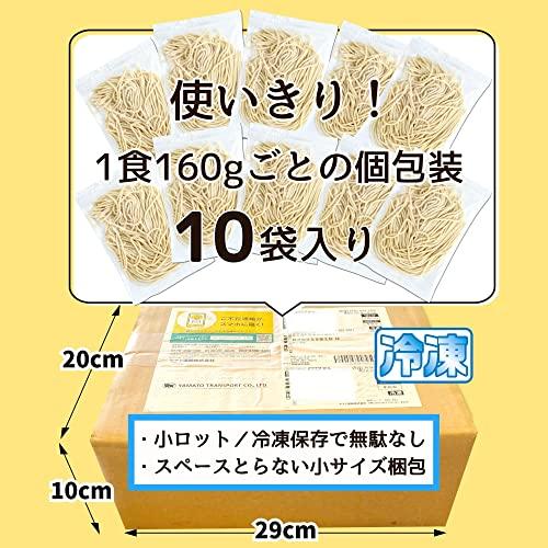 麺くる 業務用 生中華麺 1食×10袋 個包装 生ラーメン [冷凍・生麺] 160g 1袋・中太麺 (麺No.31 ちぢれ麺 多加水熟成 切刃18番 