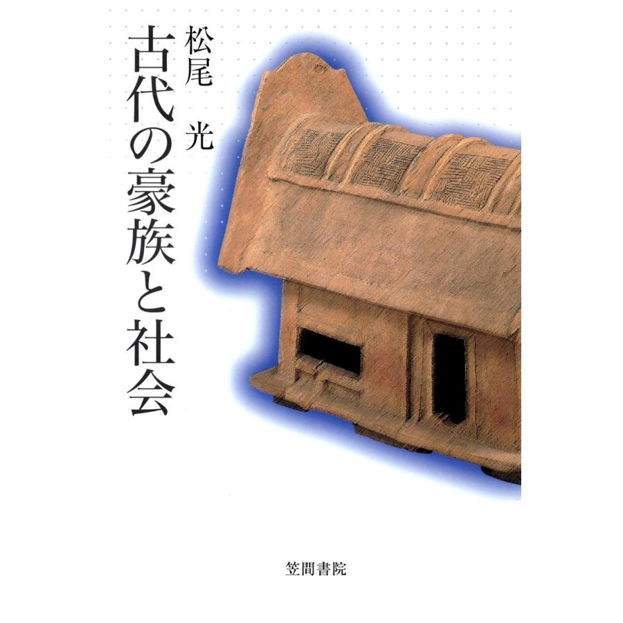 古代の豪族と社会