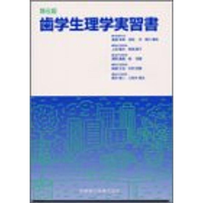 歯学生理学実習書