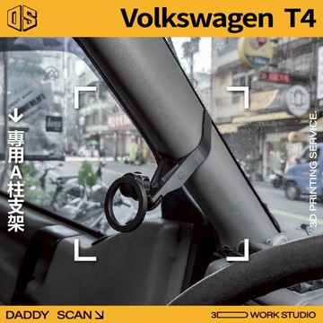 【老爸印印】Volkswagen T4 A柱支架 實測最穩 手機架 福斯 3D列印 專車專用 內裝 露營 無線電 箱型車