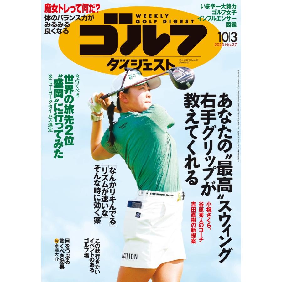 週刊ゴルフダイジェスト 2023年10月3日号 電子書籍版   週刊ゴルフダイジェスト編集部