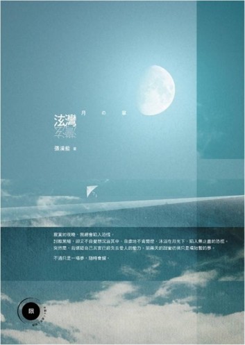 泫灣：月の章（限）[二手書_良好]