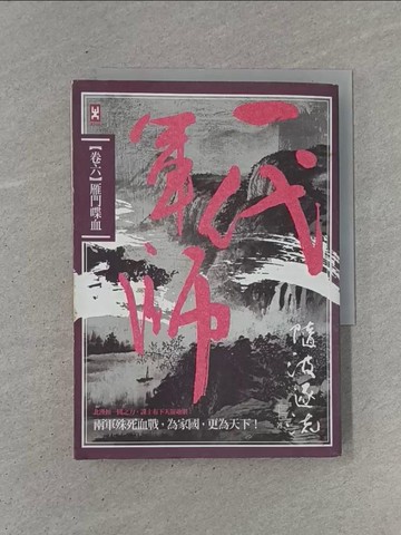 【書寶二手書T1／一般小說_YCC】一代軍師 卷六 雁門喋血_隨波逐流