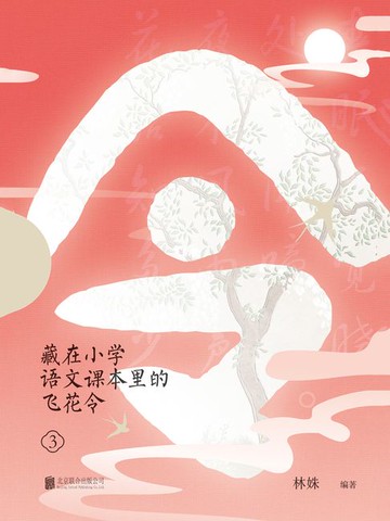 【電子書】藏在小学语文课本里的飞花令.3
