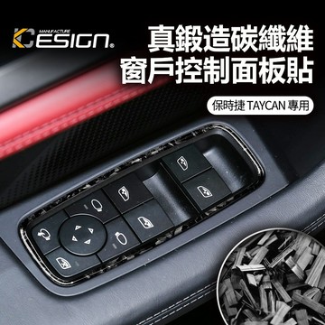 鍛造碳纖維 PORSCHE 保時捷 Taycan 4S Turbo 窗戶控制 面板貼 升降 鈕飾蓋 車窗開關貼 卡夢貼