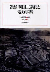 朝鮮・韓国工業化と電力事業