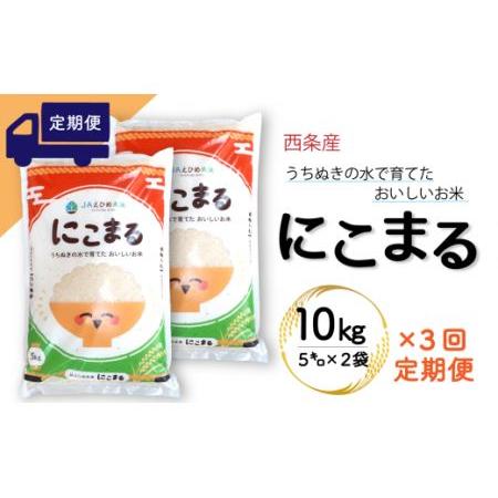 ふるさと納税 西条産のお米「にこまる」（10kg） 令和5年産 新米 愛媛県西条市