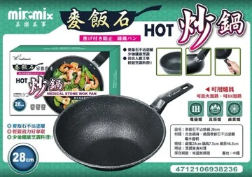 【美樂美事】milomix 麥飯石不沾炒鍋-28cm