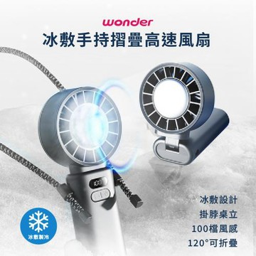WONDER 冰敷手持摺疊高速風扇 WH-FU33
