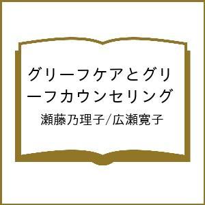 〔予約〕グリーフケアとグリーフカウンセリング 瀬藤乃理子 広瀬寛子