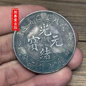 深坑綠繡包漿銀元 含銀九成銀圓銀元袁大頭大洋龍洋銀幣安徽戊戌