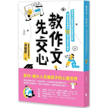 教作文，先交心：陪孩子找回表達的熱情與自信，給父母及老師的42個引導寫作練習