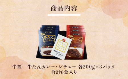 牛福牛たんカレー・シチュー各200g×3パック6食入り